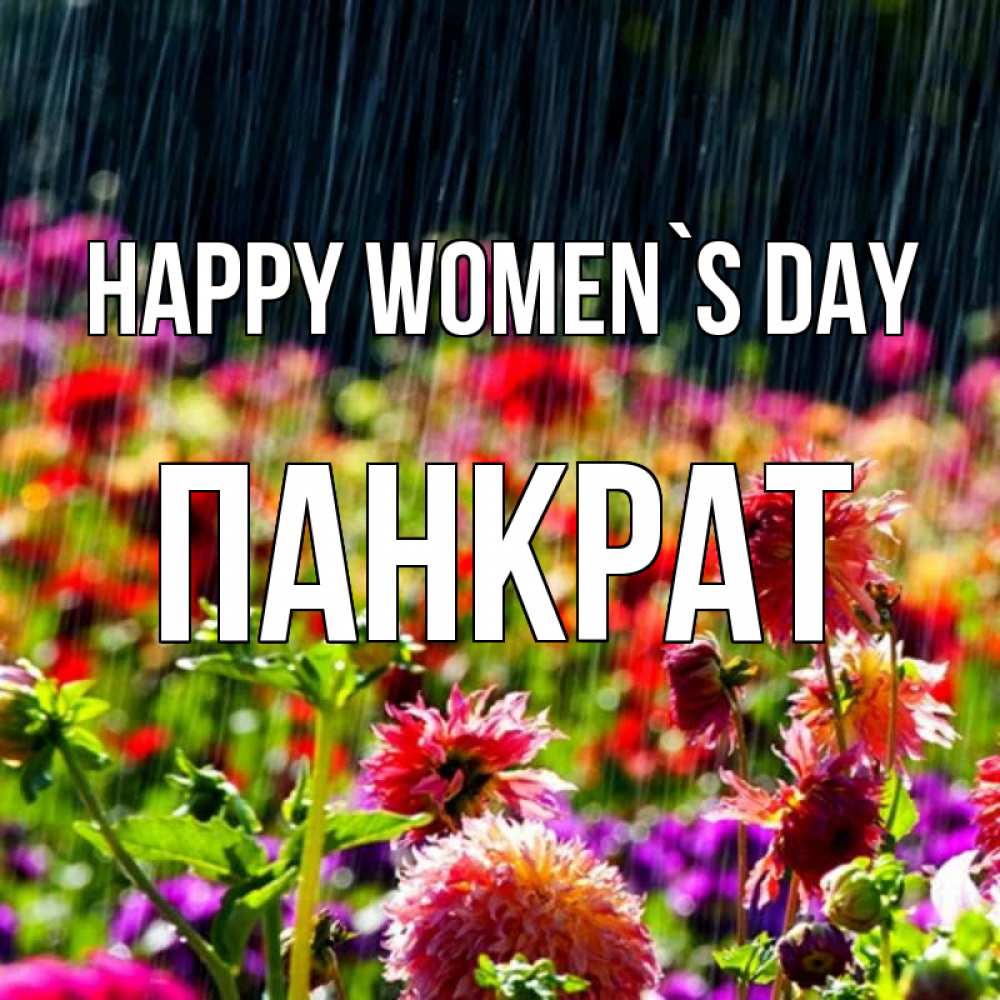 Greetings card с именем, Панкрат happy women`s day цветы под дождиком к международному женскому дню Greetings with text for free download 